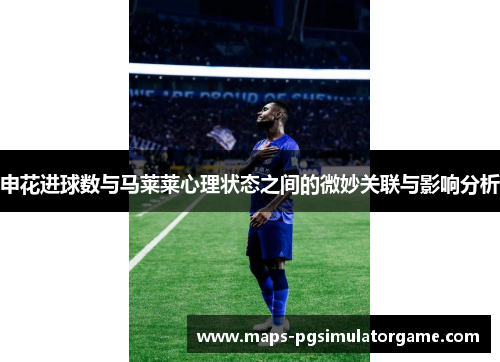 申花进球数与马莱莱心理状态之间的微妙关联与影响分析