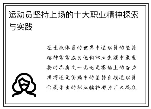 运动员坚持上场的十大职业精神探索与实践