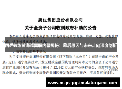 国乒教练黄海诚离职内幕揭秘：幕后原因与未来走向深度剖析