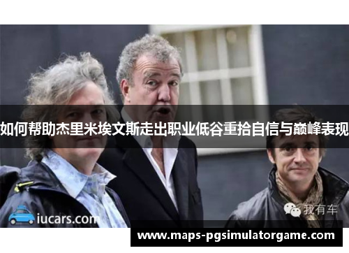 如何帮助杰里米埃文斯走出职业低谷重拾自信与巅峰表现