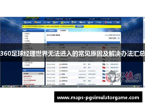 360足球经理世界无法进入的常见原因及解决办法汇总