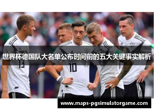 世界杯德国队大名单公布时间前的五大关键事实解析