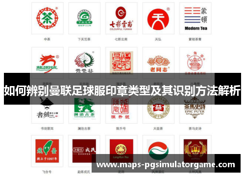 如何辨别曼联足球服印章类型及其识别方法解析