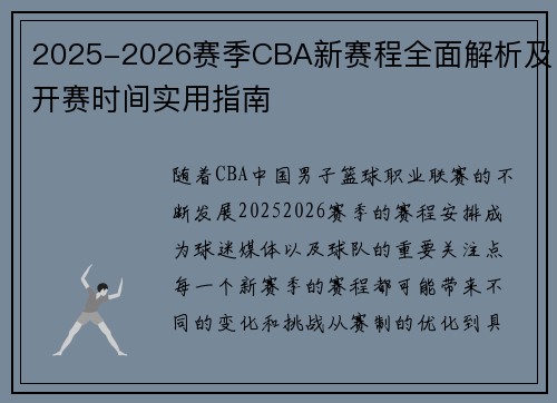 2025-2026赛季CBA新赛程全面解析及开赛时间实用指南