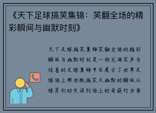 《天下足球搞笑集锦：笑翻全场的精彩瞬间与幽默时刻》