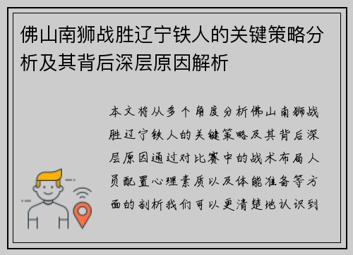佛山南狮战胜辽宁铁人的关键策略分析及其背后深层原因解析
