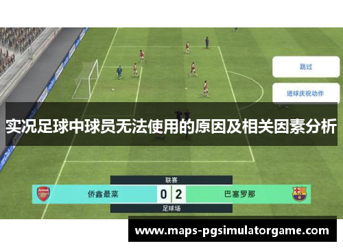实况足球中球员无法使用的原因及相关因素分析