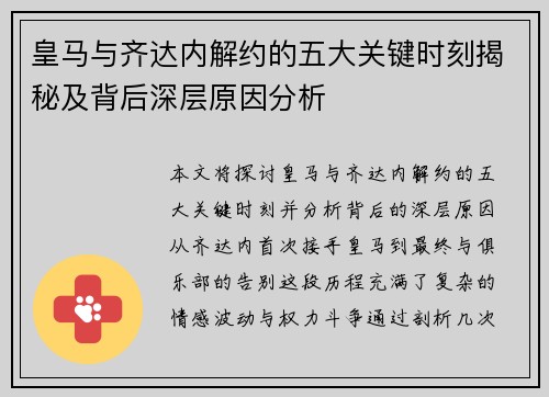 皇马与齐达内解约的五大关键时刻揭秘及背后深层原因分析