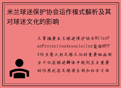 米兰球迷保护协会运作模式解析及其对球迷文化的影响