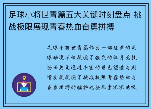足球小将世青篇五大关键时刻盘点 挑战极限展现青春热血奋勇拼搏