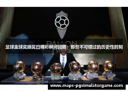 足球金球奖颁奖日精彩瞬间回顾：那些不可错过的历史性时刻