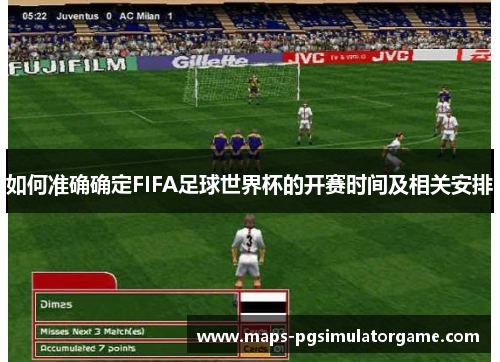 如何准确确定FIFA足球世界杯的开赛时间及相关安排