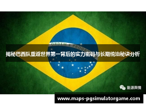 揭秘巴西队重返世界第一背后的实力密码与长期统治秘诀分析