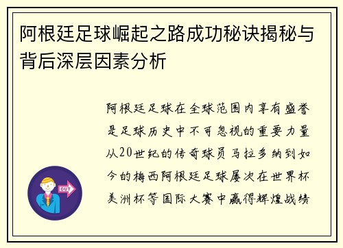阿根廷足球崛起之路成功秘诀揭秘与背后深层因素分析
