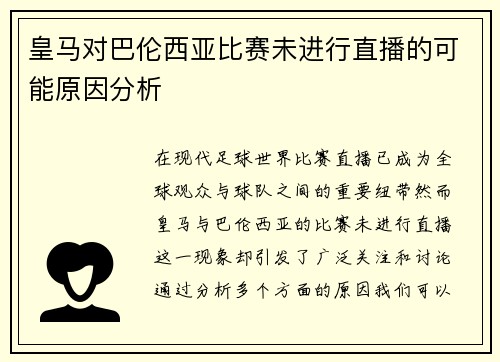 皇马对巴伦西亚比赛未进行直播的可能原因分析