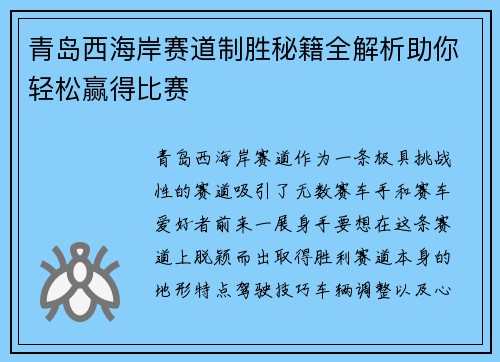 /uploads/images/20250918/qing-dao-xi-hai-an-sai-dao-zhi-sheng-mi-ji-quan-jie-xi-zhu-ni-qing-song-ying-de-bi-sai.webp