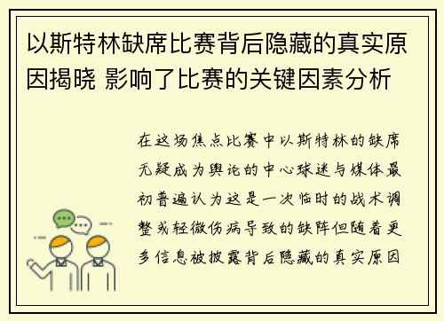 以斯特林缺席比赛背后隐藏的真实原因揭晓 影响了比赛的关键因素分析
