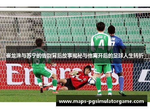 崔龙洙与苏宁的告别背后故事揭秘与他离开后的足球人生转折