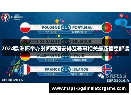 2024欧洲杯举办时间赛程安排及赛事相关最新信息解读
