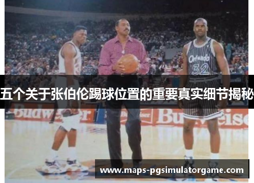 五个关于张伯伦踢球位置的重要真实细节揭秘
