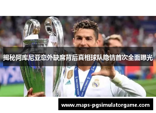 揭秘阿库尼亚意外缺席背后真相球队隐情首次全面曝光