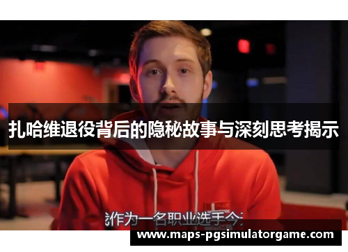 扎哈维退役背后的隐秘故事与深刻思考揭示