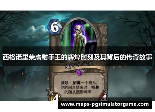 西格诺里荣膺射手王的辉煌时刻及其背后的传奇故事