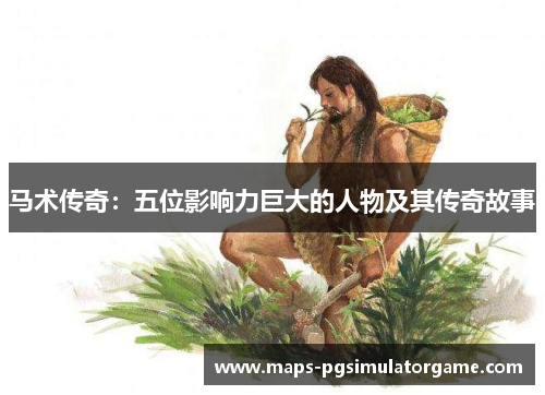 马术传奇：五位影响力巨大的人物及其传奇故事