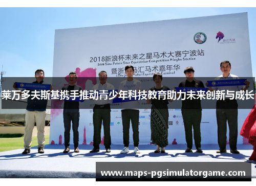 莱万多夫斯基携手推动青少年科技教育助力未来创新与成长