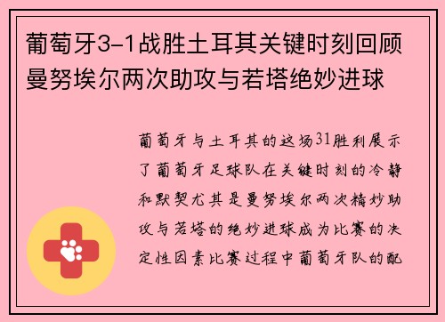 葡萄牙3-1战胜土耳其关键时刻回顾 曼努埃尔两次助攻与若塔绝妙进球