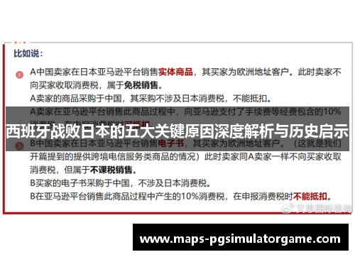 西班牙战败日本的五大关键原因深度解析与历史启示