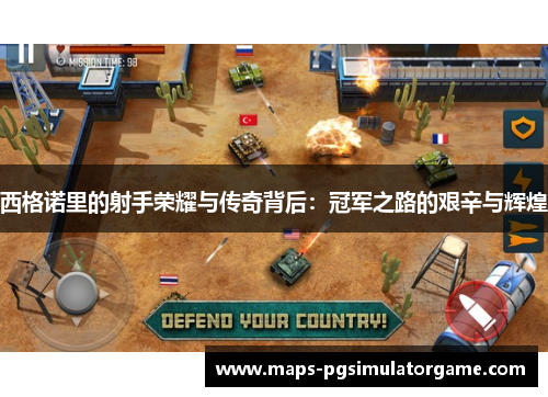 西格诺里的射手荣耀与传奇背后：冠军之路的艰辛与辉煌