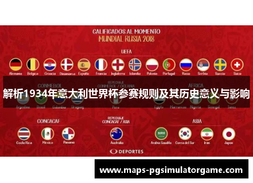 解析1934年意大利世界杯参赛规则及其历史意义与影响 解析1934年意大利世界杯参赛规则及其历史意义与影响