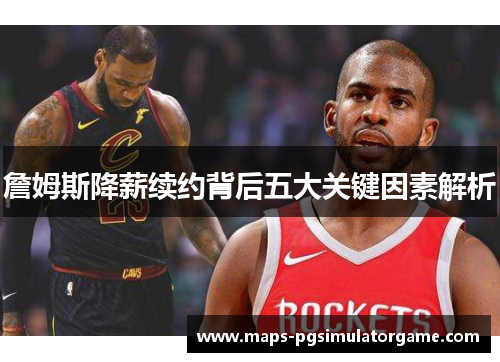 詹姆斯降薪续约背后五大关键因素解析