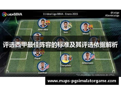 评选西甲最佳阵容的标准及其评选依据解析 评选西甲最佳阵容的标准及其评选依据解析