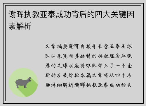 谢晖执教亚泰成功背后的四大关键因素解析 谢晖执教亚泰成功背后的四大关键因素解析
