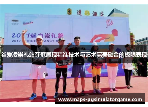 谷爱凌崇礼站夺冠展现精准技术与艺术完美融合的极限表现 谷爱凌崇礼站夺冠展现精准技术与艺术完美融合的极限表现