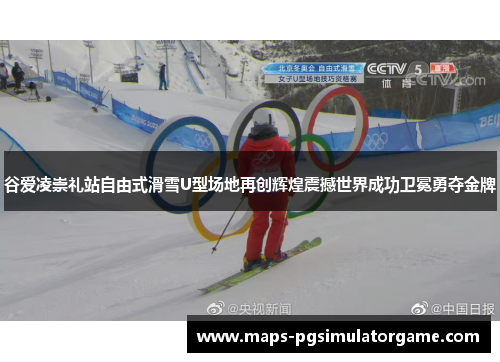 谷爱凌崇礼站自由式滑雪U型场地再创辉煌震撼世界成功卫冕勇夺金牌 谷爱凌崇礼站自由式滑雪U型场地再创辉煌震撼世界成功卫冕勇夺金牌