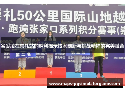 谷爱凌在崇礼站的胜利揭示技术创新与挑战精神的完美融合 谷爱凌在崇礼站的胜利揭示技术创新与挑战精神的完美融合