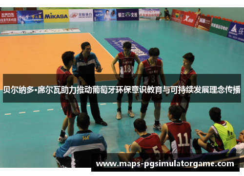 贝尔纳多·席尔瓦助力推动葡萄牙环保意识教育与可持续发展理念传播