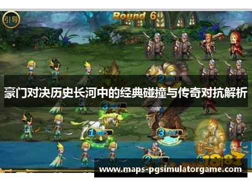 豪门对决历史长河中的经典碰撞与传奇对抗解析 豪门对决历史长河中的经典碰撞与传奇对抗解析