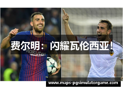 费尔明:闪耀瓦伦西亚! 费尔明:闪耀瓦伦西亚!
