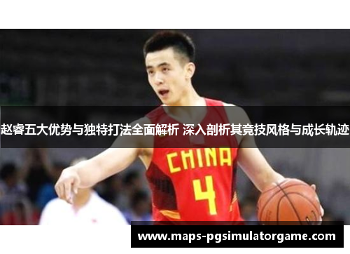 赵睿五大优势与独特打法全面解析 深入剖析其竞技风格与成长轨迹