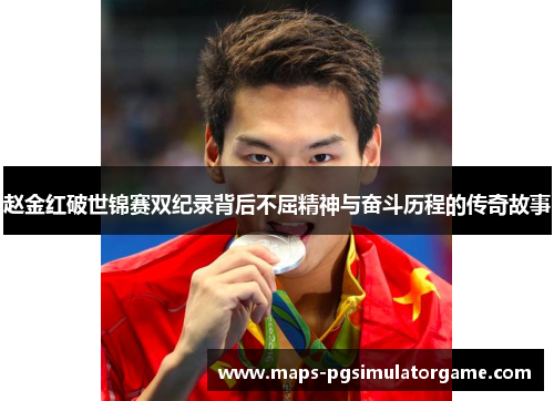 赵金红破世锦赛双纪录背后不屈精神与奋斗历程的传奇故事