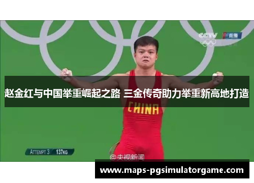 赵金红与中国举重崛起之路 三金传奇助力举重新高地打造