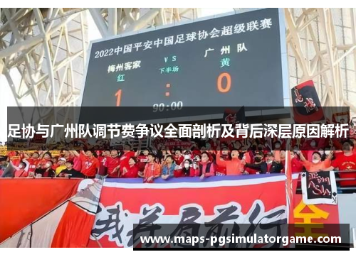足协与广州队调节费争议全面剖析及背后深层原因解析