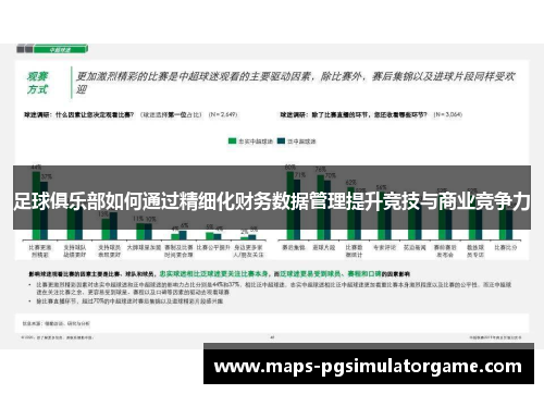 足球俱乐部如何通过精细化财务数据管理提升竞技与商业竞争力 足球俱乐部如何通过精细化财务数据管理提升竞技与商业竞争力