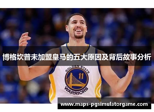 博格坎普未加盟皇马的五大原因及背后故事分析 博格坎普未加盟皇马的五大原因及背后故事分析