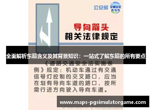 全面解析东超含义及其背景知识:一站式了解东超的所有要点 全面解析东超含义及其背景知识:一站式了解东超的所有要点