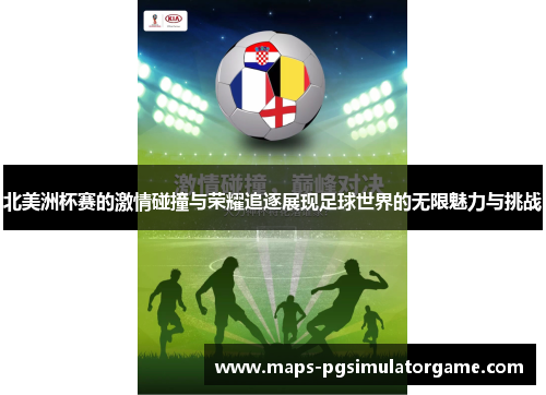 北美洲杯赛的激情碰撞与荣耀追逐展现足球世界的无限魅力与挑战